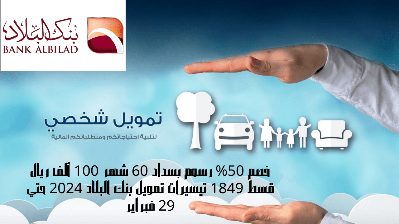 تيسيرات تمويل بنك البلاد 2024