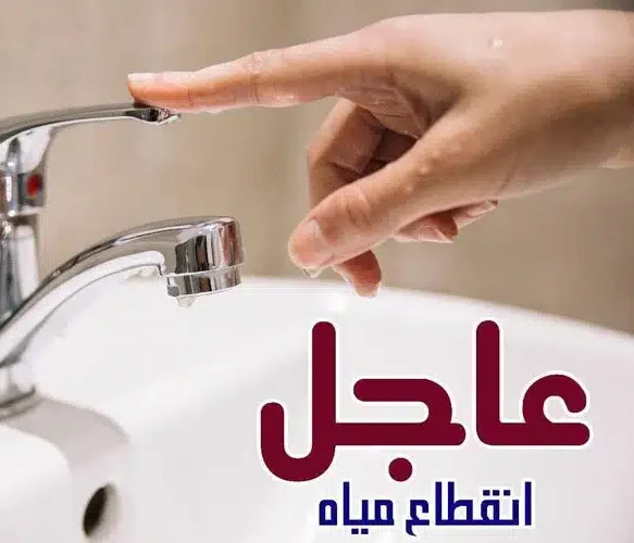 الحق بسرعة خزن مية.. انقطاع المياه عن مناطق رئيسية لمدة 8 ساعات لهذا السبب