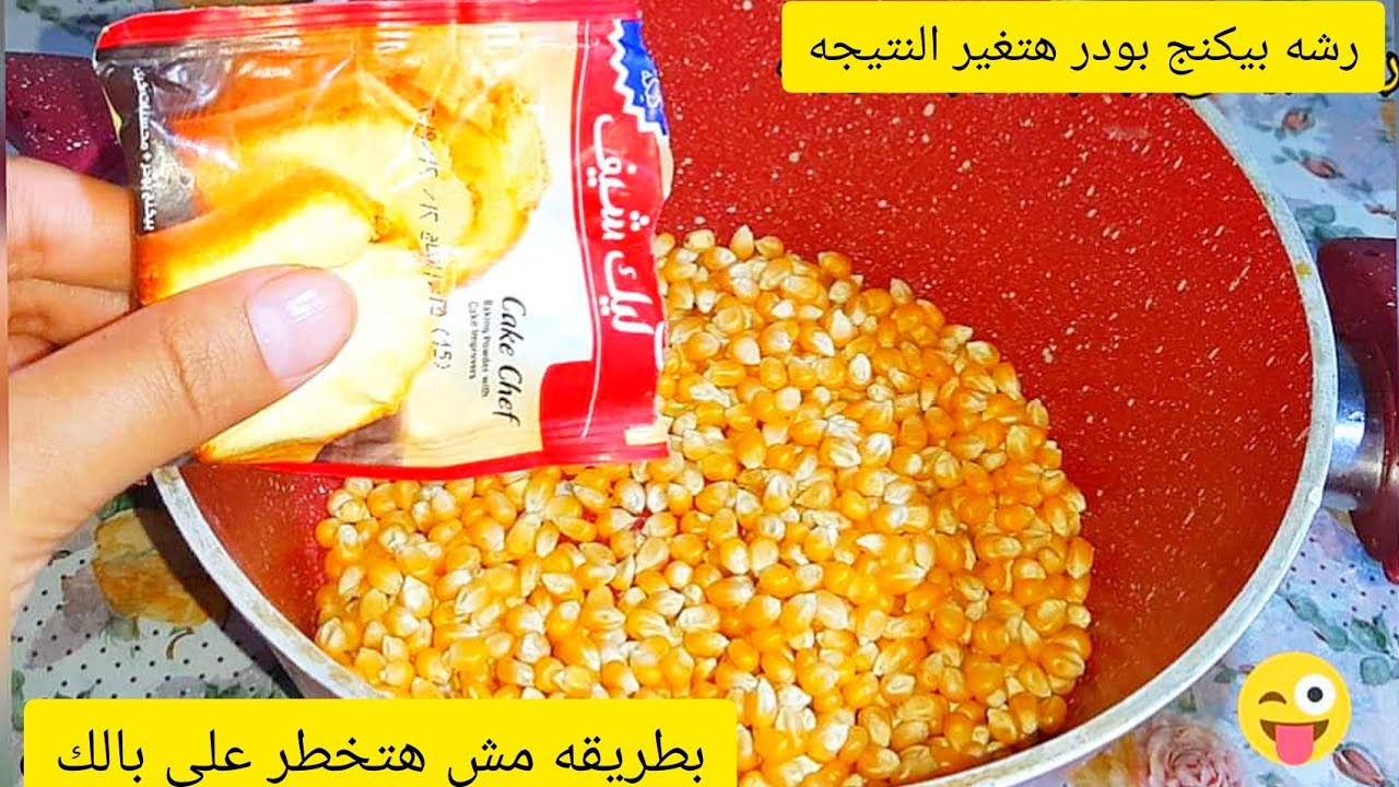 جارتى قلتى حطي البيكنج بودر على الفشار وشوفي هيحصل ايه حاجه مش هتخطر على بالك