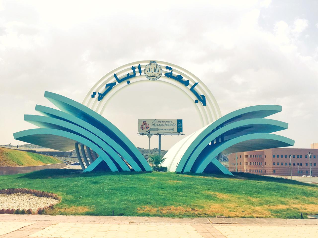 جامعة الباحة بالسعودية