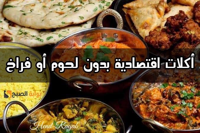 جدول أكلات اقتصادية بدون لحوم أو فراخ لشهر رمضان