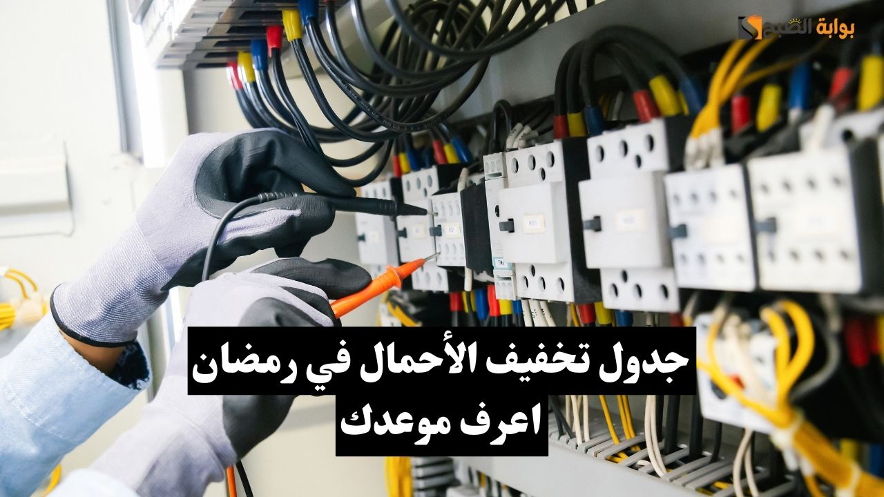 جدول تخفيف الأحمال في رمضان