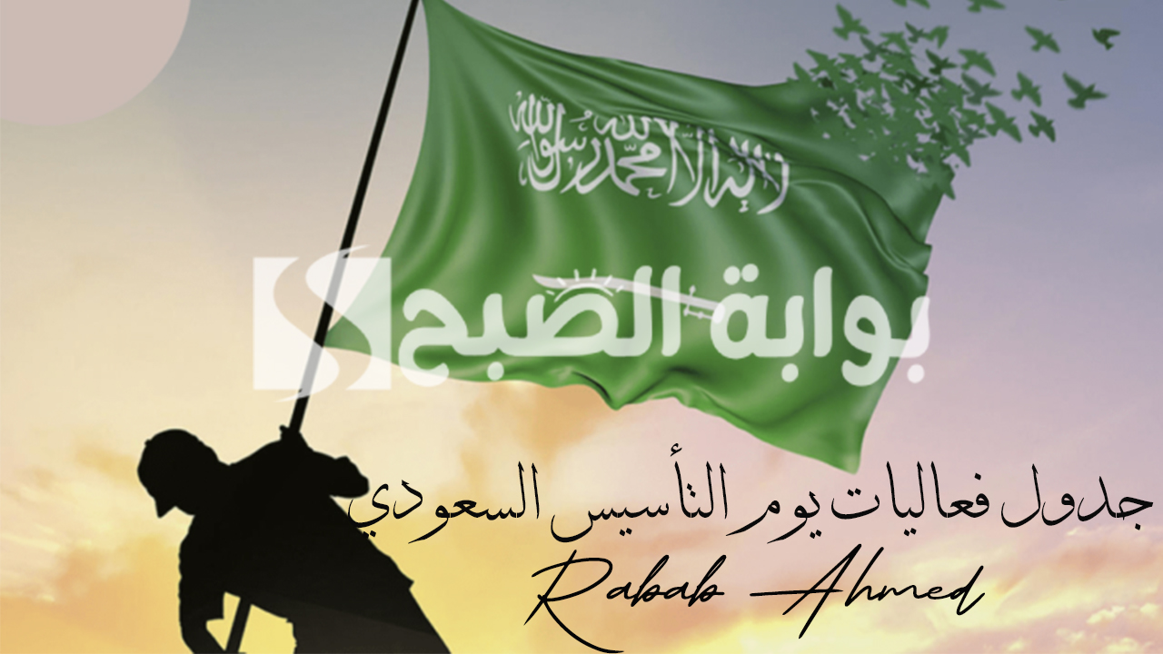جدول فعاليات يوم التأسيس السعودي 2024