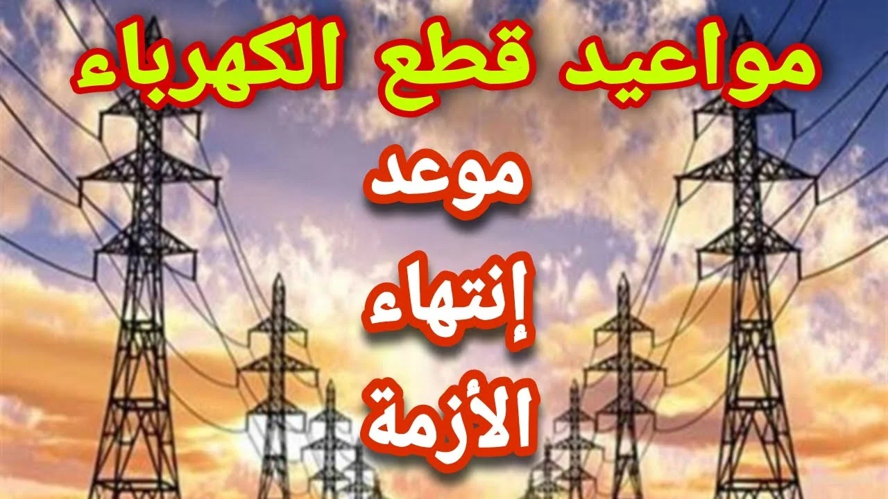 جدول قطع الكهرباء