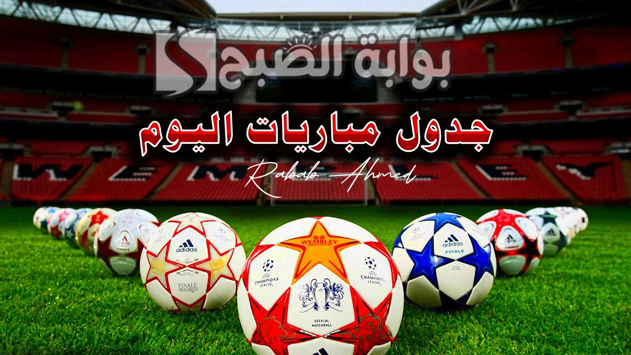جدول مباريات اليوم الجمعة 23 فبراير
