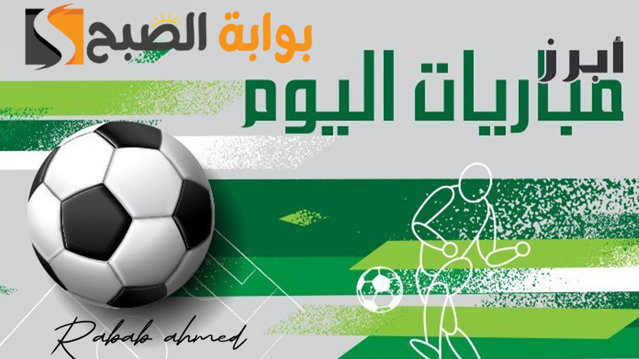 جدول مباريات اليوم السبت 3 فبراير