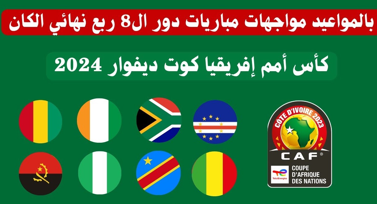 جدول مباريات دور ربع النهائي أمم أفريقيا