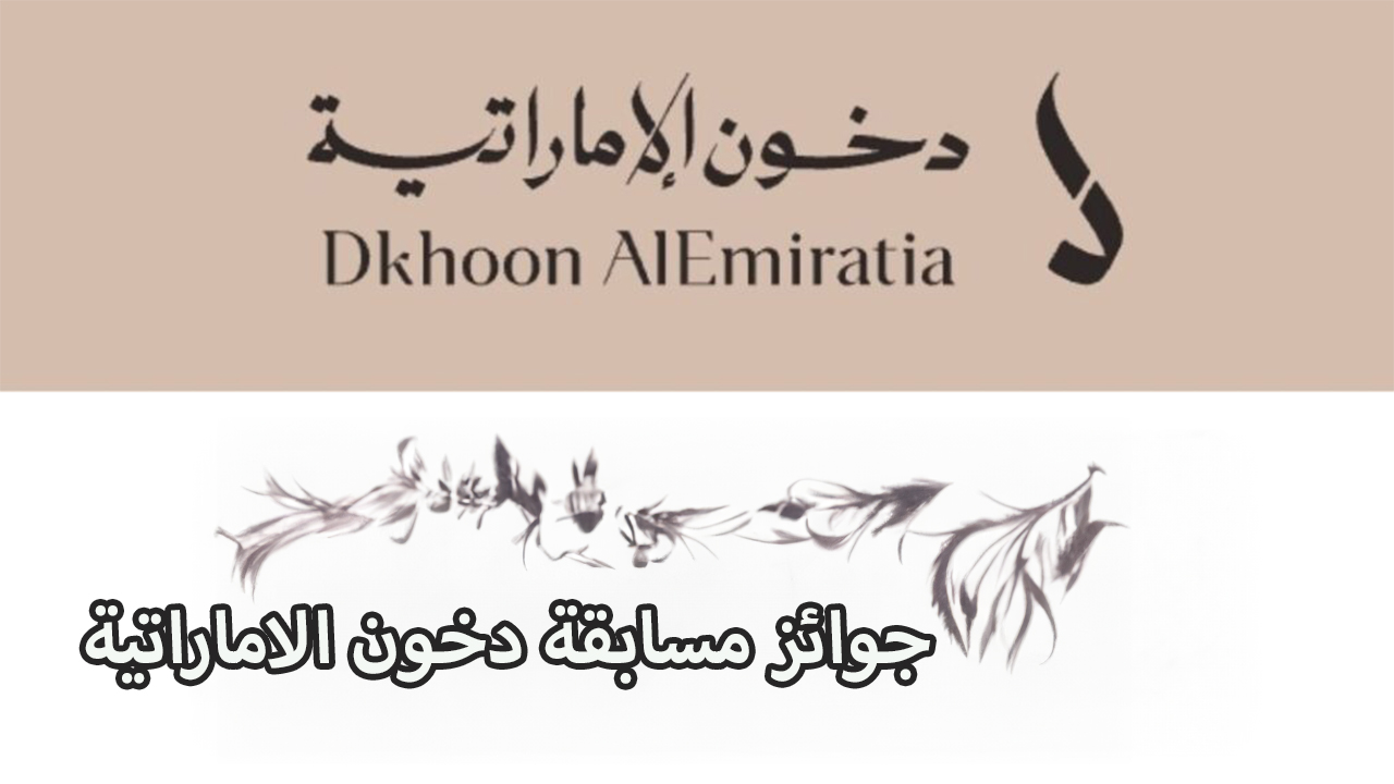 "جوائز كتيرة مستنياك آيفون وسيارة مرسيدس في مسابقة دخون الإماراتية 2024"..اعرف الشروط وخطوات التسجيل