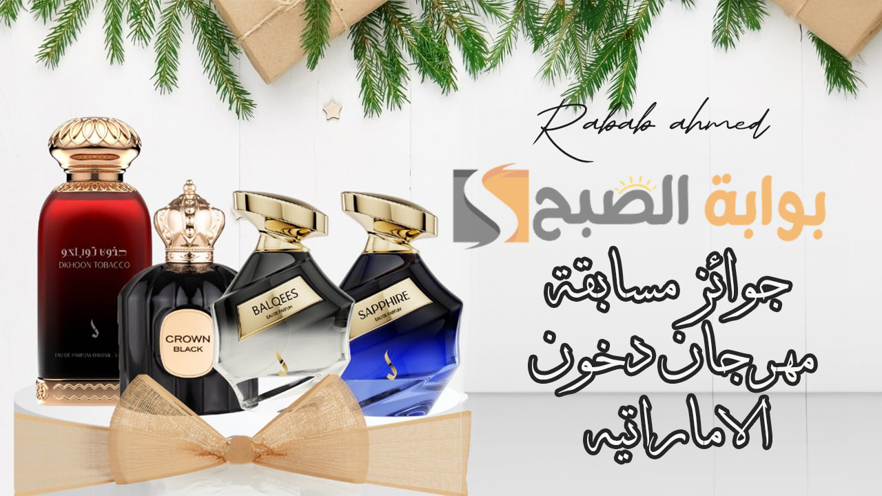 جوائز مسابقة مهرجان دخون الاماراتيه