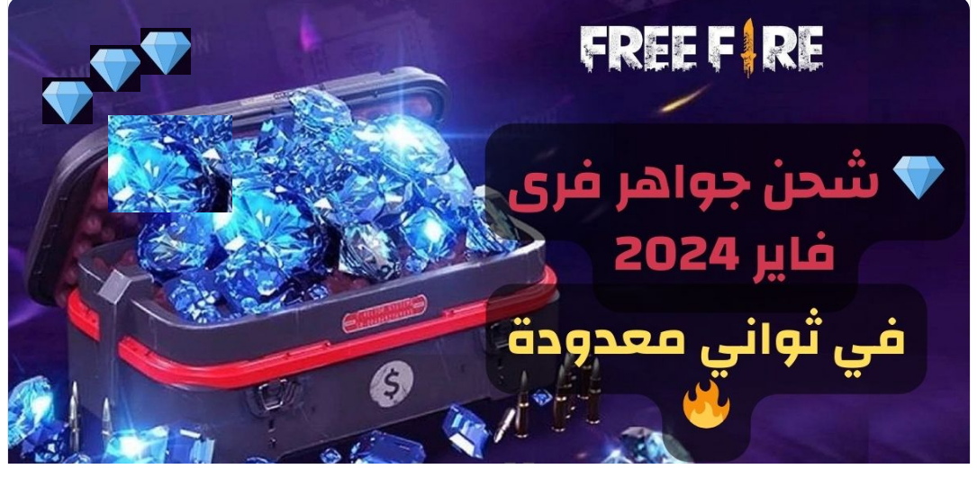 جواهر فري فاير