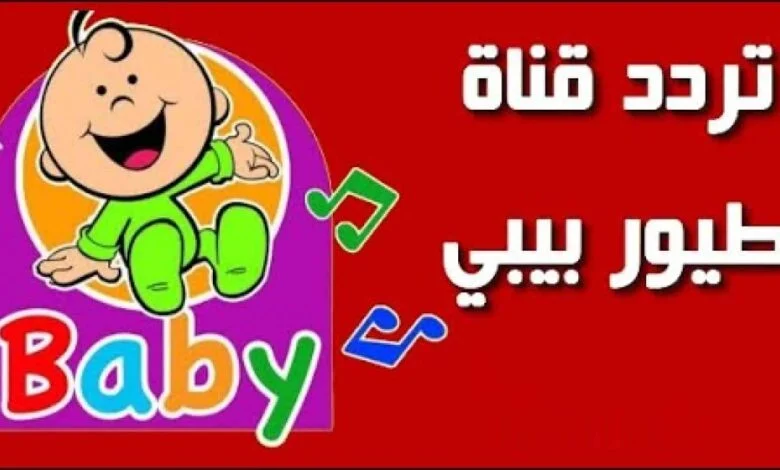 جودة عالية وبدون تقطيع تردد قناة طيور الجنه وطيور بيبي 780x470 1