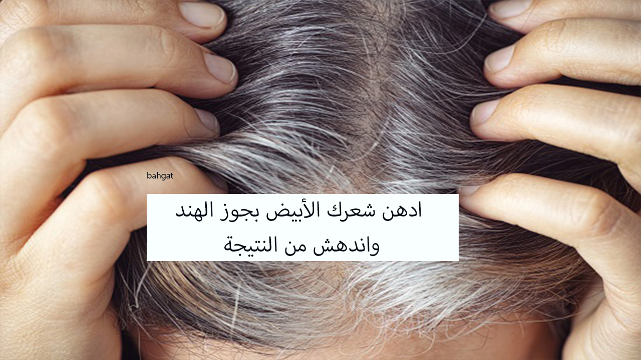 جوز الهند للشعر الأبيض