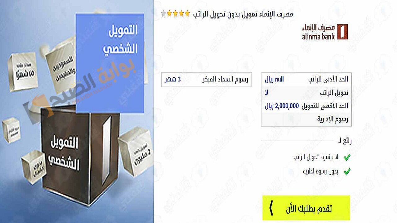 حاسبة التمويل الشخصي بنك الإنماء 1445 يصل إلى مليوني ريال سعودي