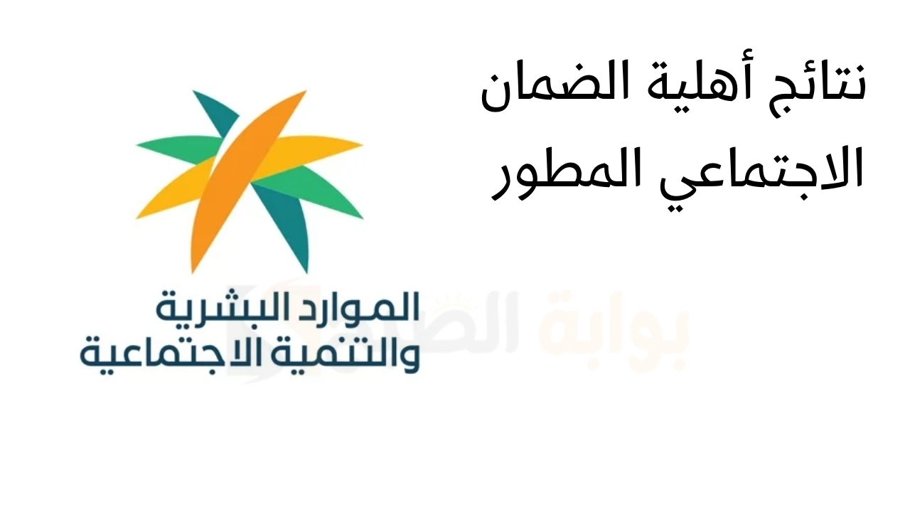 نتائج أهلية الضمان الاجتماعي المطور