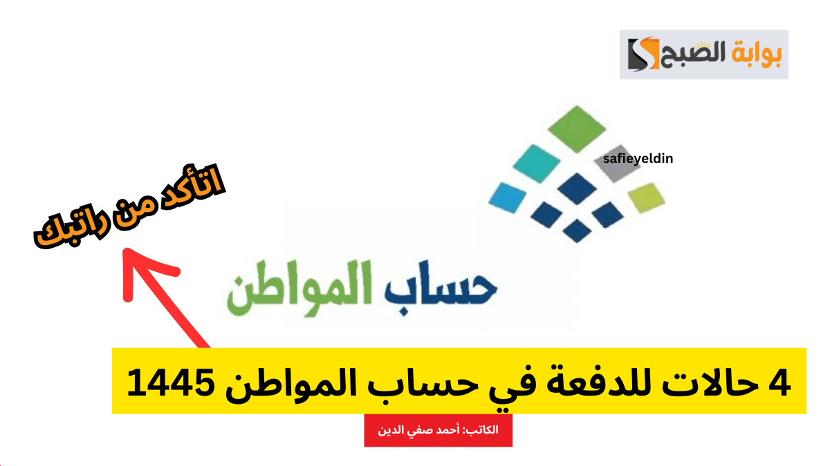 4 حالات للدفعة في حساب المواطن 1445