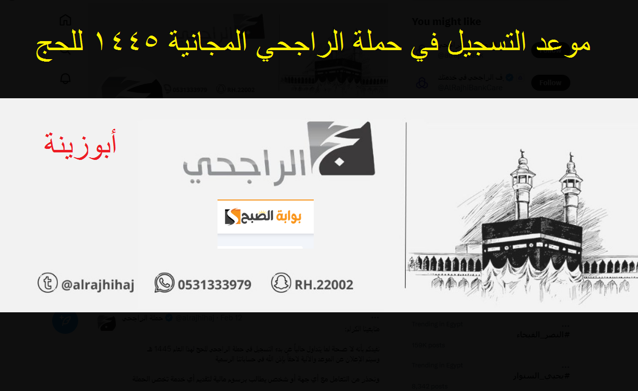 شروط وموعد التسجيل في حملة الراجحي للحج المجاني 1445