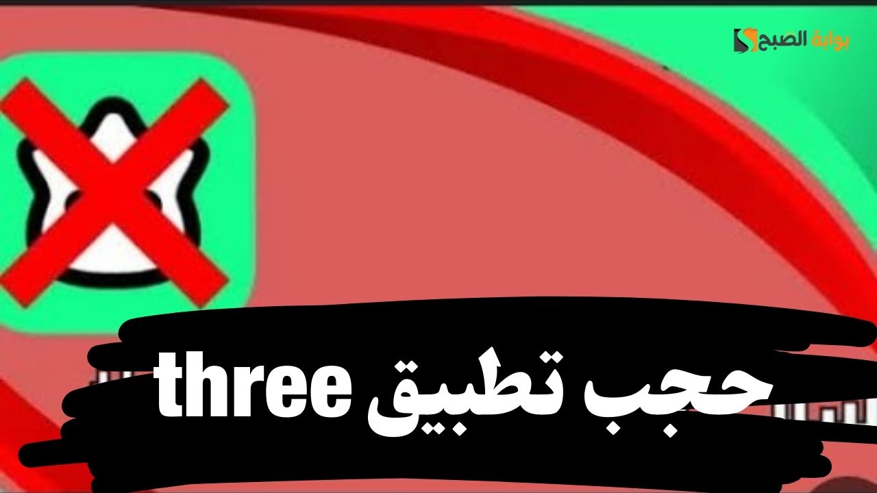 حجب تطبيق ثري