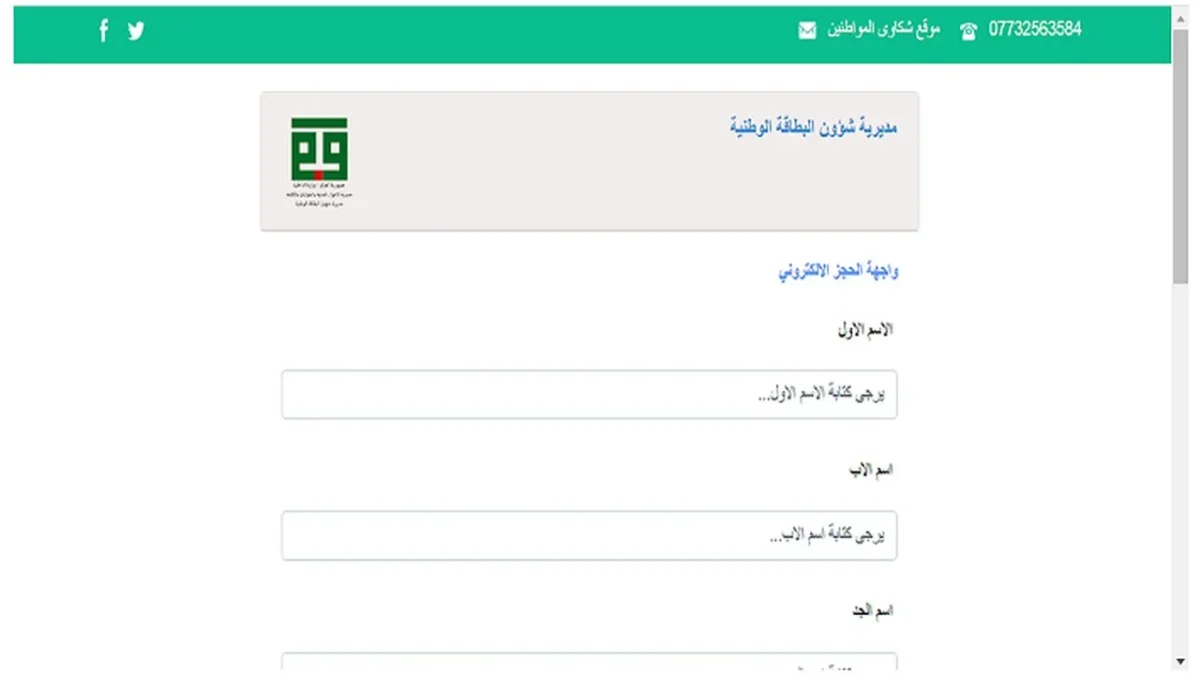 رابط استمارة الحجز الإلكتروني للبطاقة الوطنية الموحدة 2024 في العراق وخطوات الحجز عبر nid-moi.gov.iq
