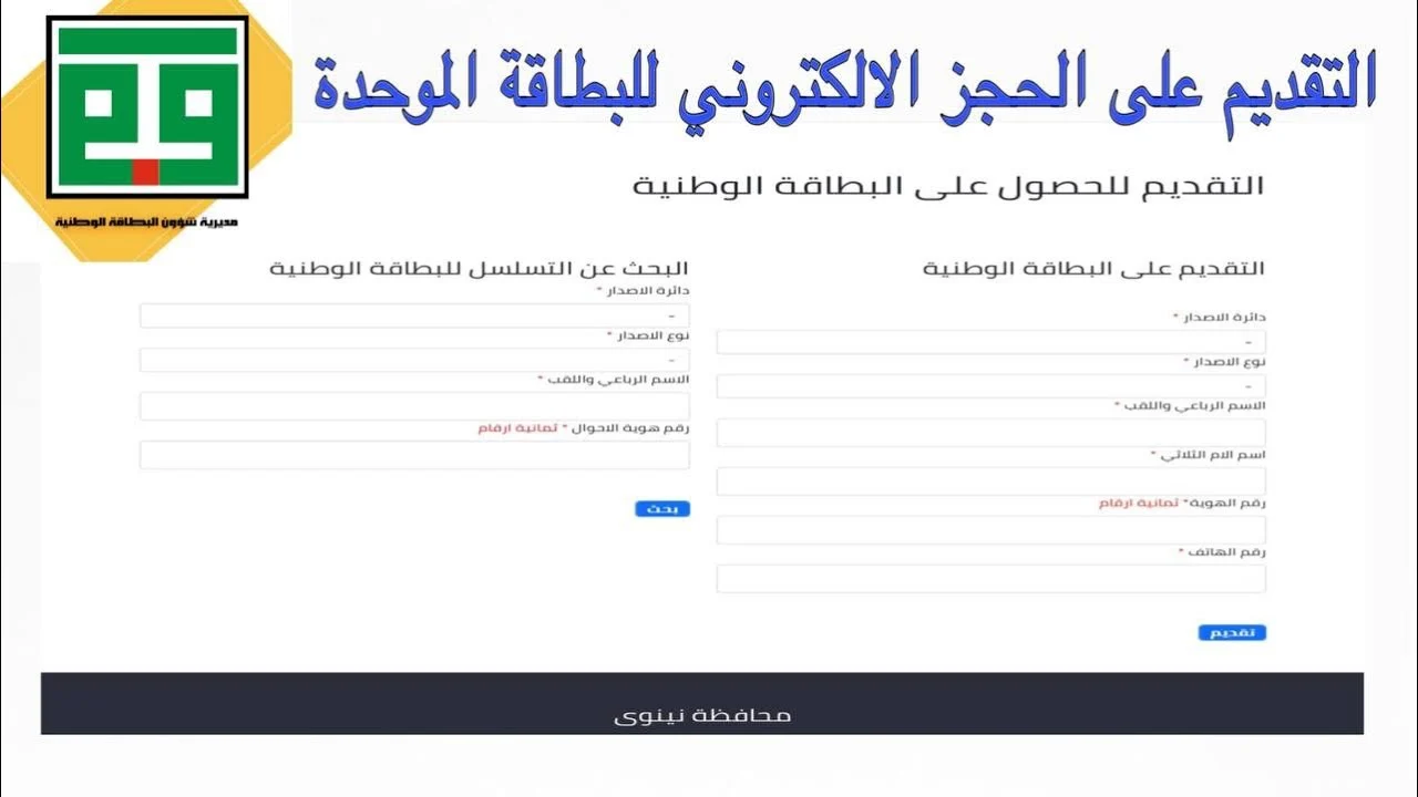 إصدار البطاقة الوطنية الموحدة في العراق