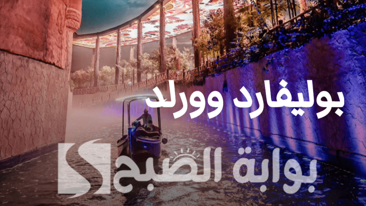 حجز تذاكر بوليفارد وورلد الرياض 2024
