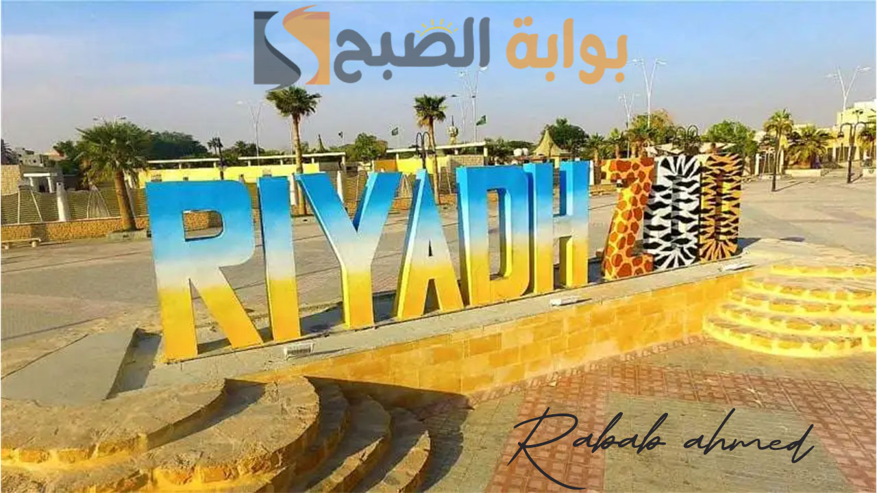 حجز تذاكر حديقة الحيوان الرياض