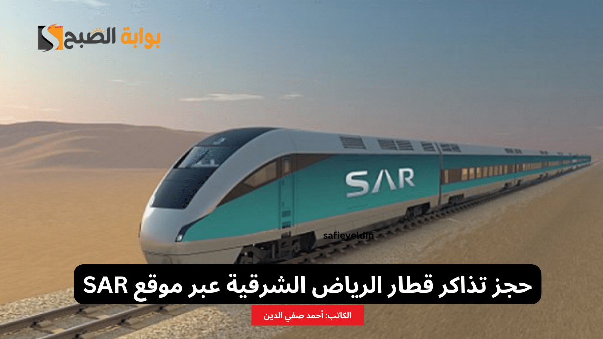 حجز تذاكر قطار الرياض الشرقية عبر موقع SAR