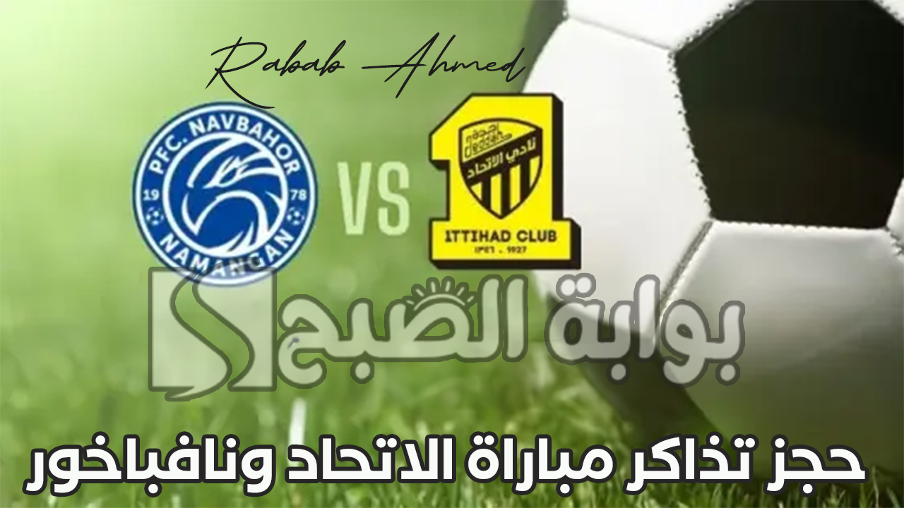 حجز تذاكر مباراة الاتحاد ونافباخور