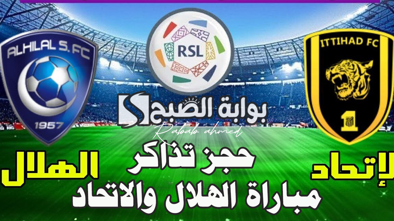 حجز تذاكر مباراة الهلال والاتحاد