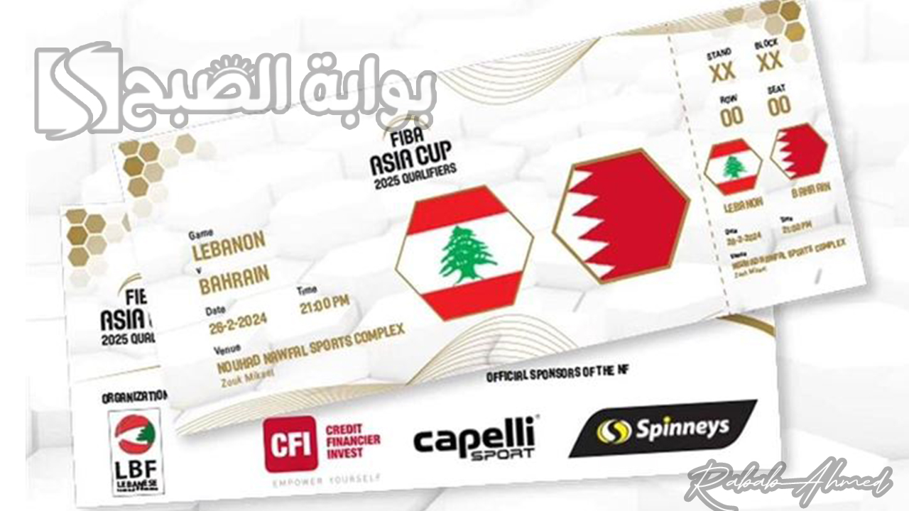 حجز تذاكر مباراة لبنان والبحرين