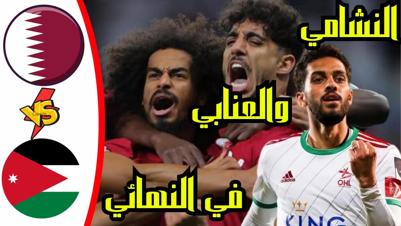 حجز تذاكر نهائي كأس آسيا