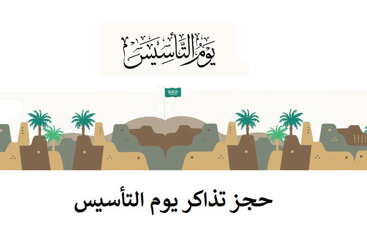 "احجز الآن" رابط حجز تذاكر فعاليات واحتفالات اليوم الوطني للتأسيس 1445