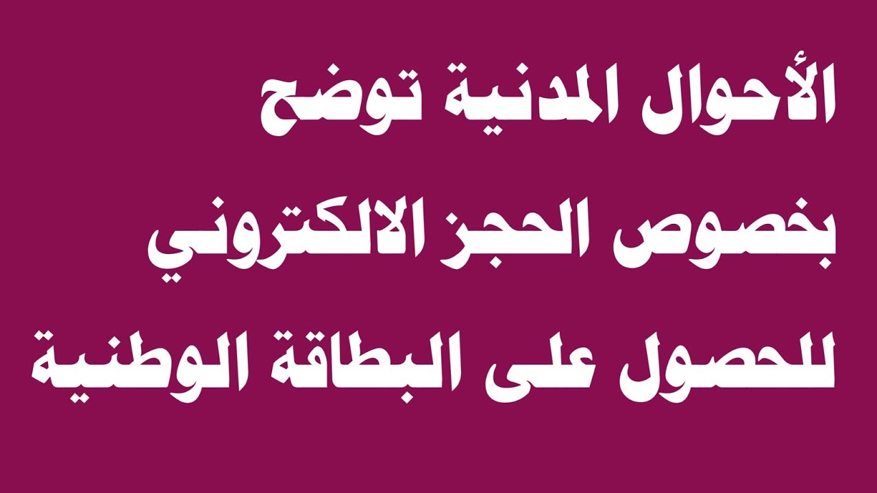حجز موعد البطاقة الوطنية الموحدة