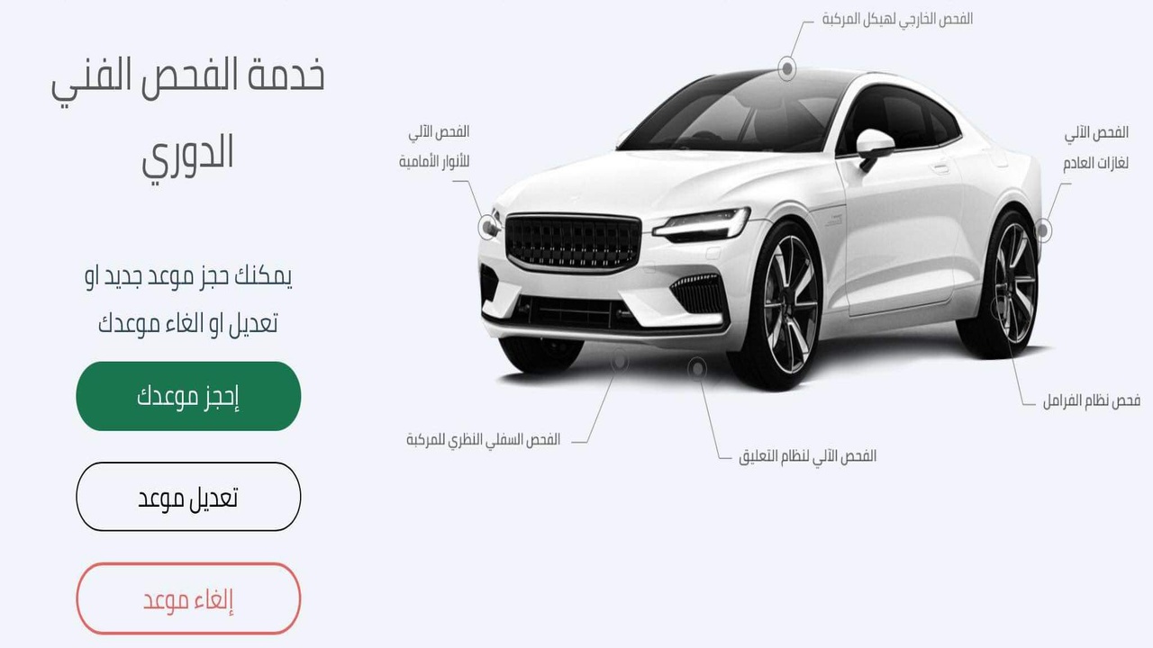 حجز موعد الفحص الدوري للسيارات