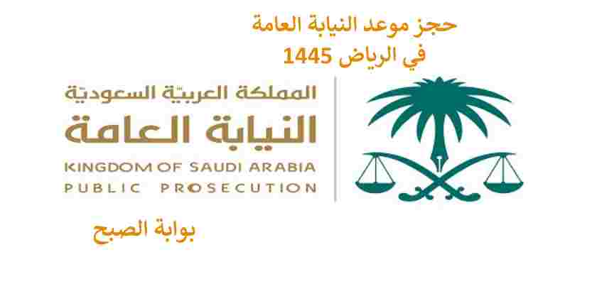 حجز موعد النيابة العامة الرياض