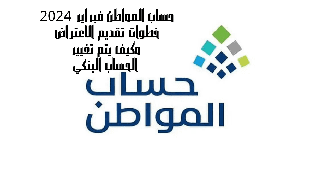حساب المواطن فبراير 2024