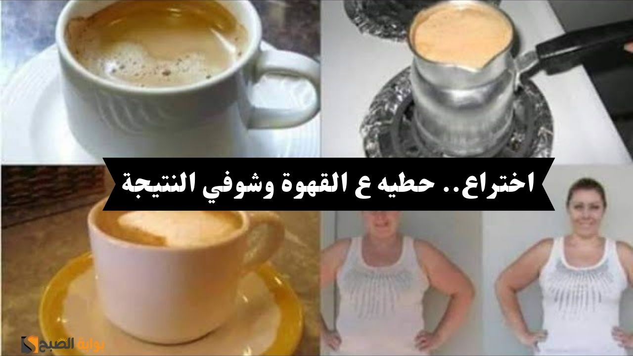حطيه ع القهوة