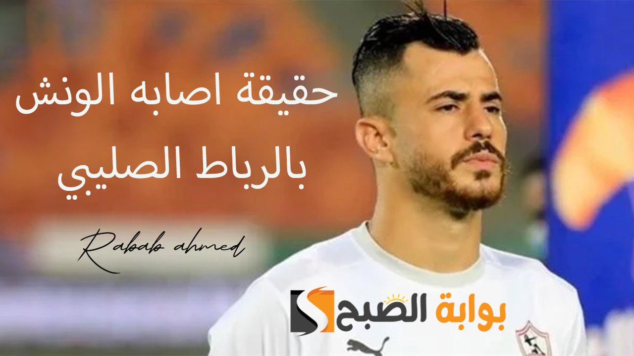 حقيقة اصابه الونش بالرباط الصليبي