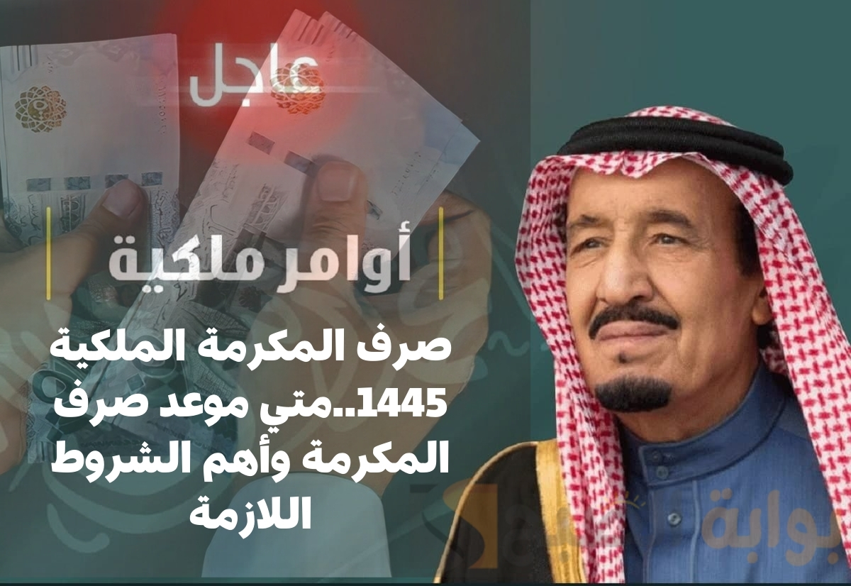 صرف المكرمة الملكية 1445
