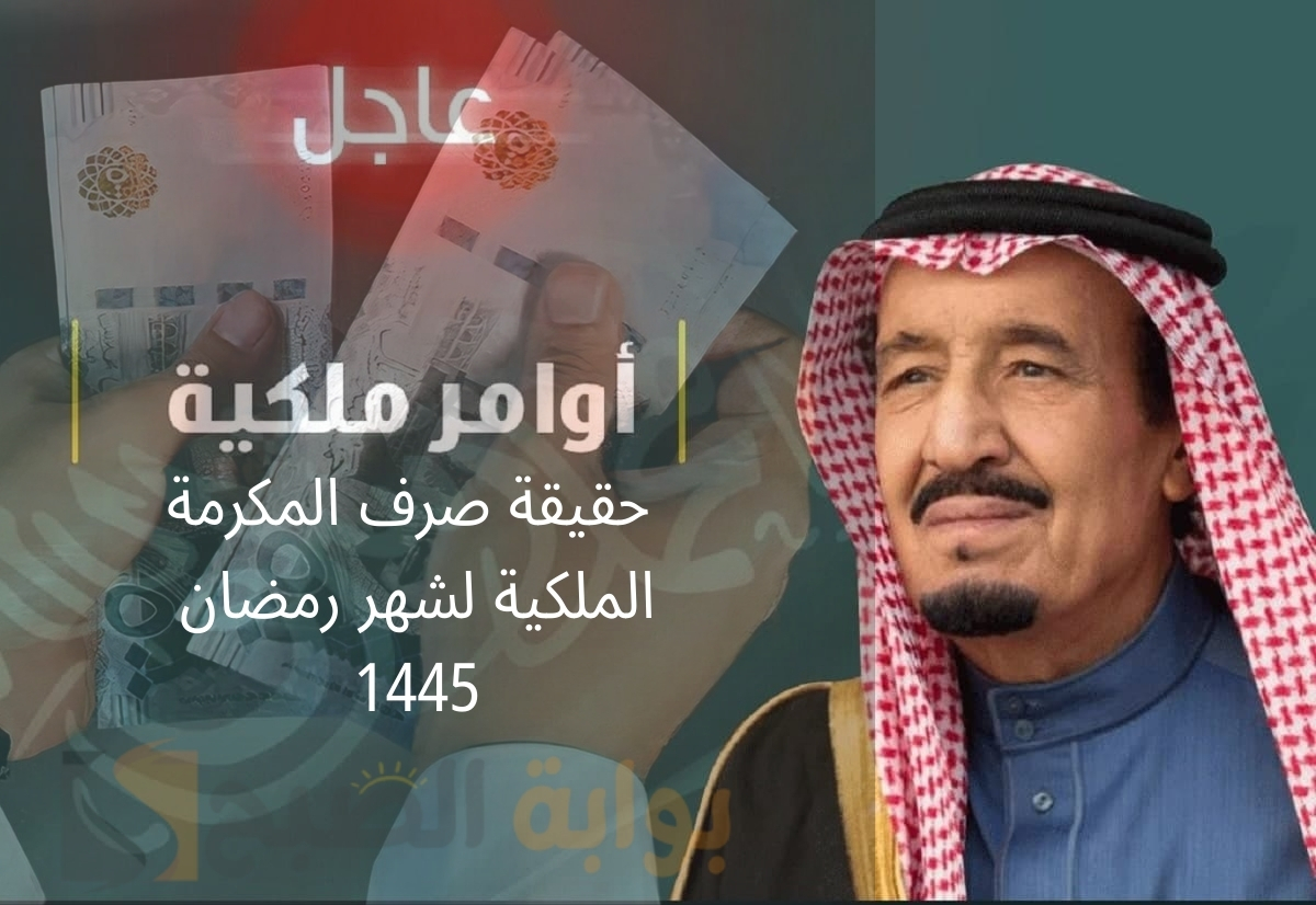 حقيقة صرف المكرمة الملكية لشهر رمضان 1445