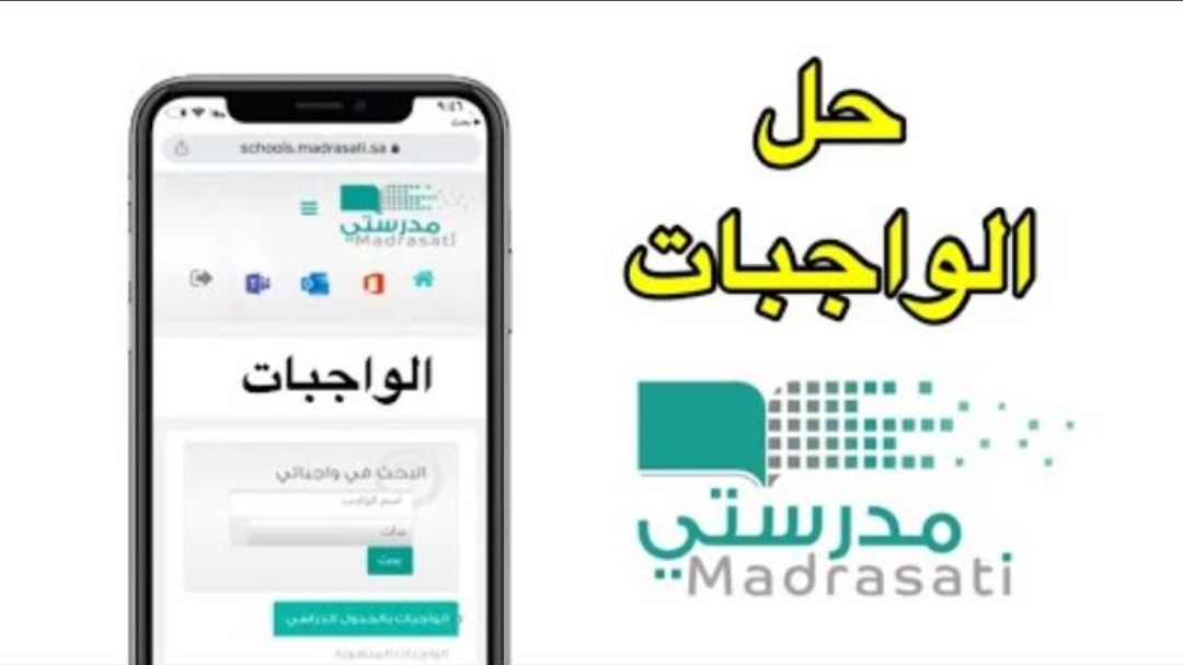 رفع الواجبات على منصة مدرستي