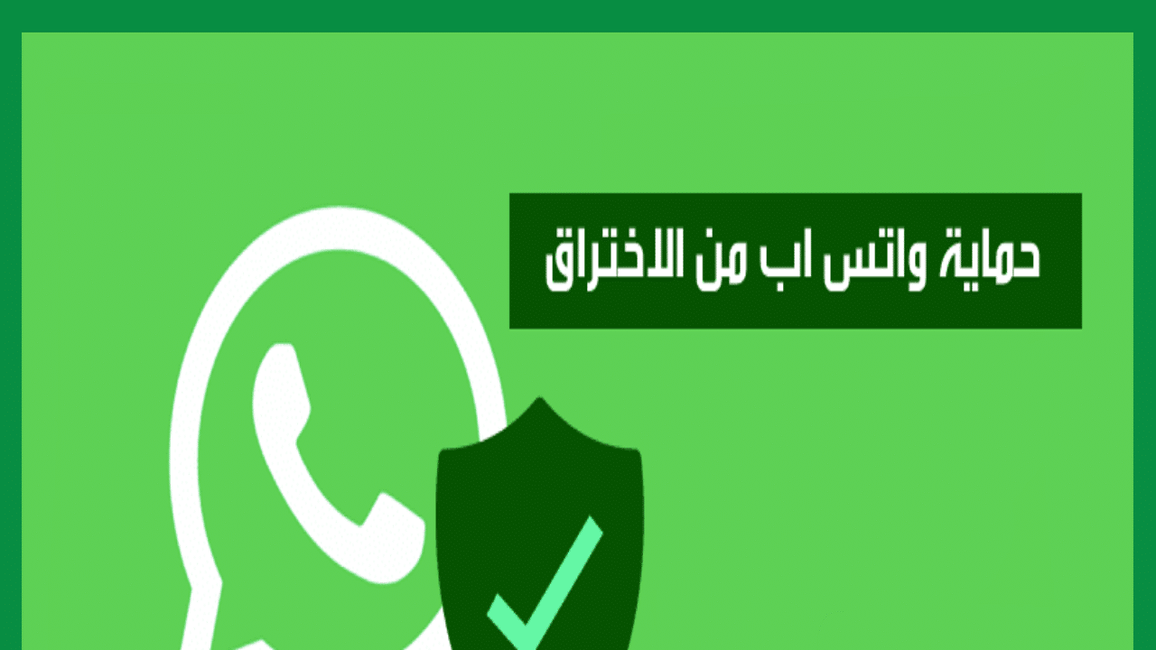 حماية واتساب من الاختراق
