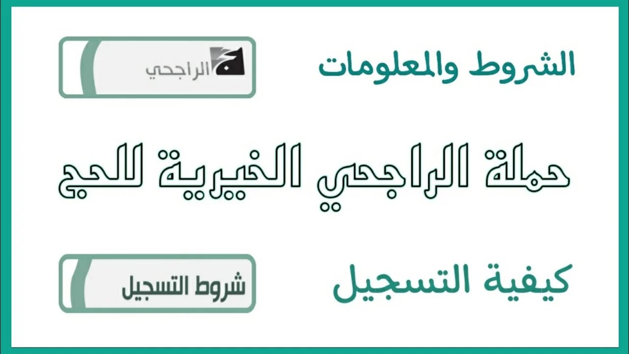 حملة الراجحي للحج المجاني