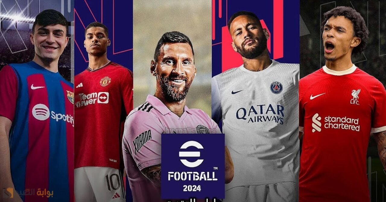 حملها الآن وعيش المتعة.. مميزات وطريقة تحميل لعبة اي فوتبول بيس eFootball PES 2024