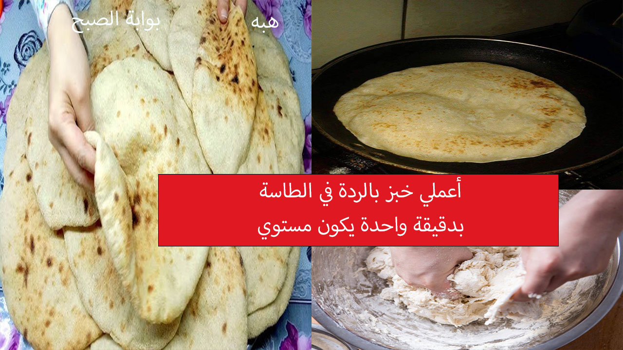 خبز بالردة في الطاسة