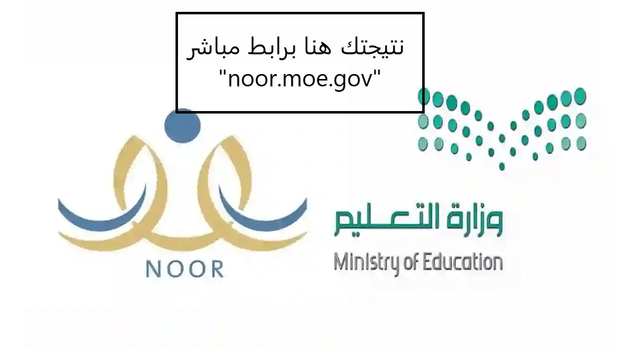 نتيجتك هنا.. رابط مباشر نظام نور للنتائج 1445 للاستعلام برقم الهوية "noor.moe.gov"