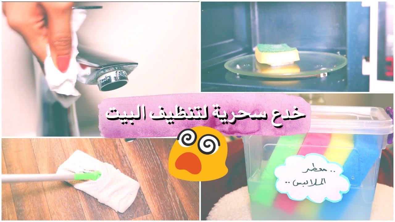 خدع سحرية لتنظيف البيت