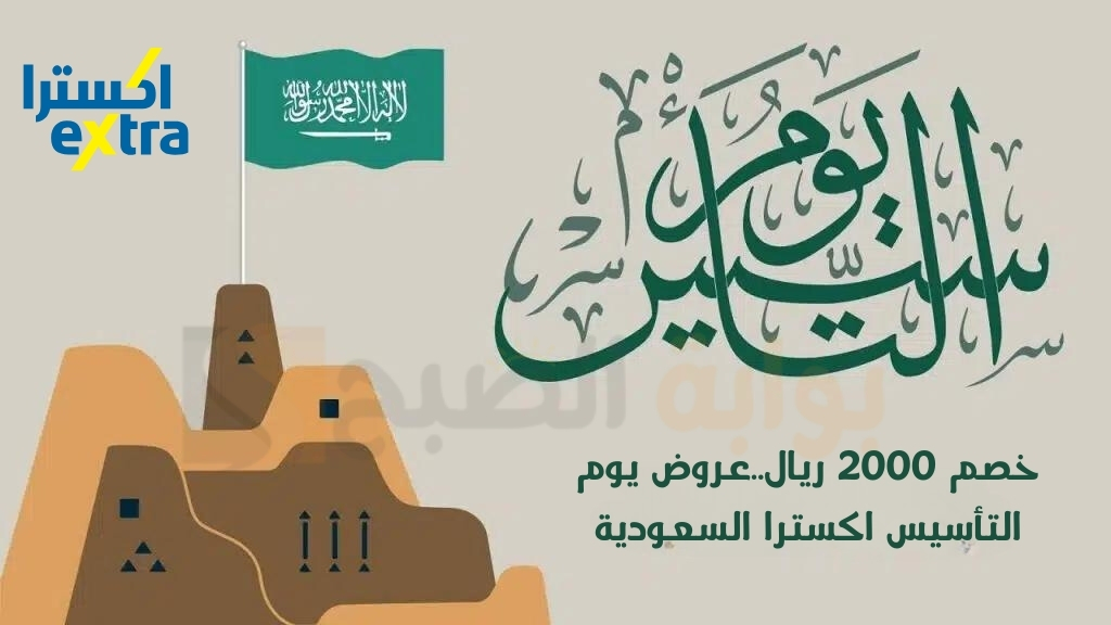 عروض يوم التأسيس اكسترا السعودية