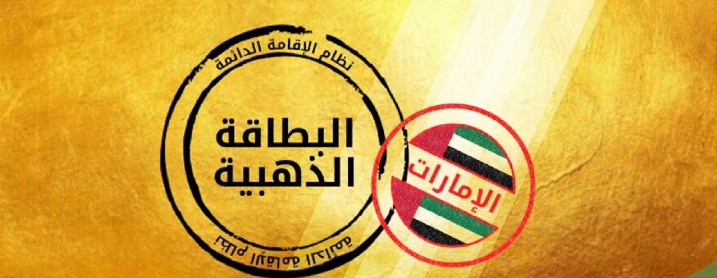 خطوات استخراج الإقامة الذهبية