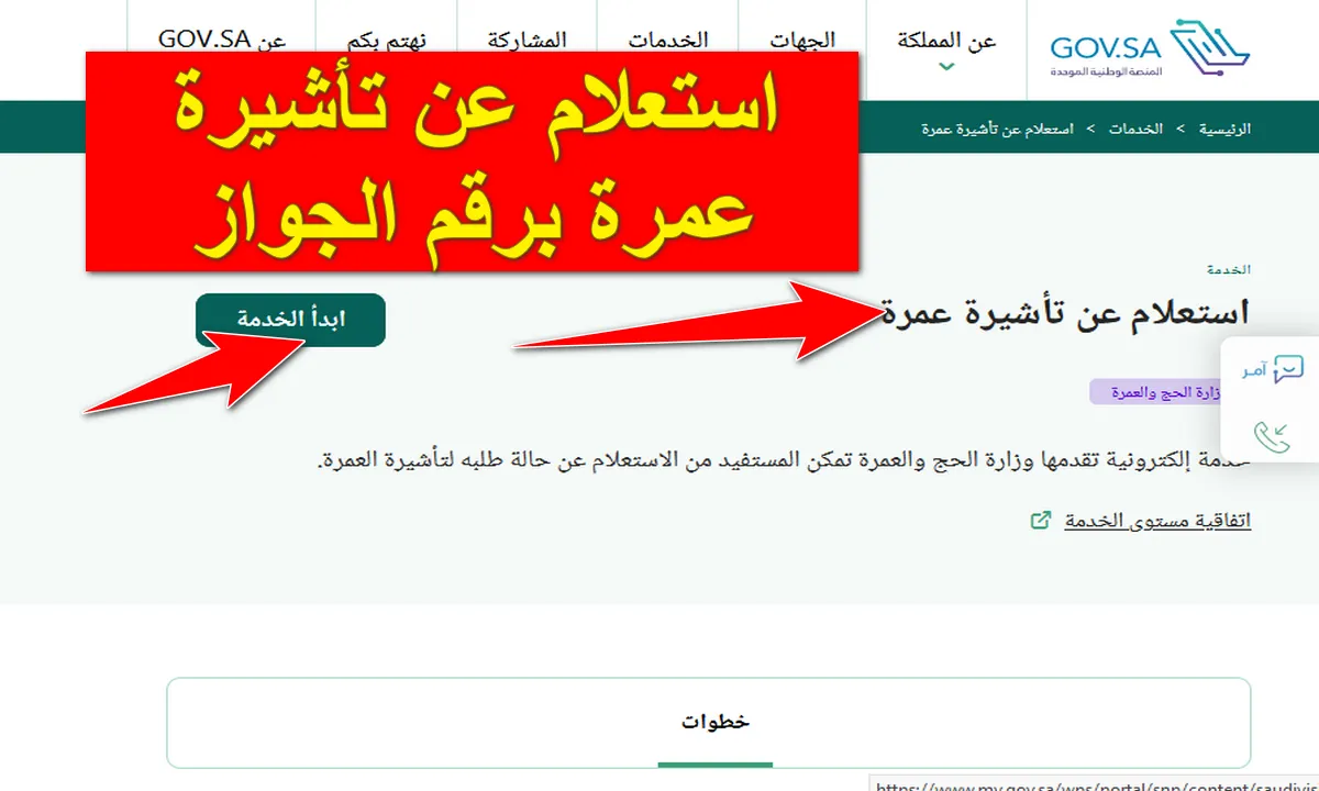 خطوات الاستعلام عن تأشيرة العمرة عبر منصة التأشيرات