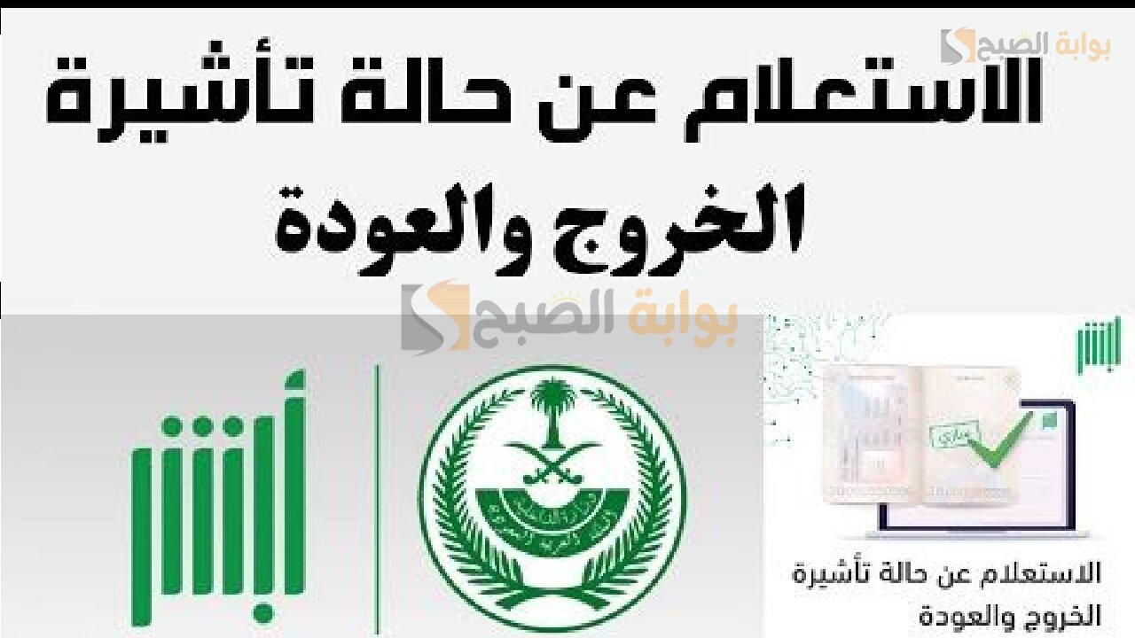 خطوات الاستعلام عن تأشيرة خروج وعودة بالسعودية